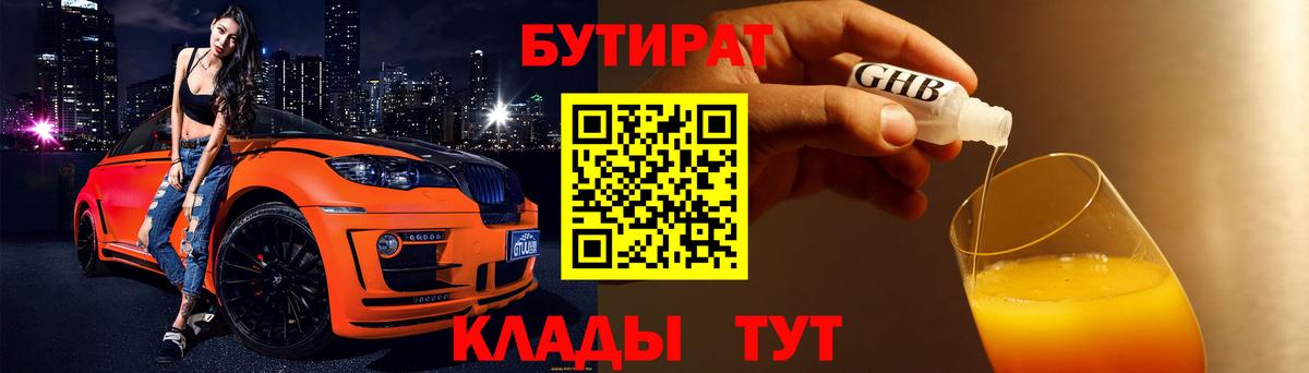 Иркутск  Бутират бутандиол  Бутират  Вход с VPN 