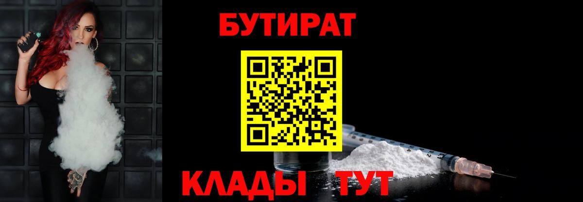 Бутират Butirat Иркутск